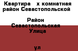 Квартира 3-х комнатная район Севастопольской › Район ­ Севастопольская › Улица ­ ул. Заречная › Дом ­ 9/3 › Общая площадь ­ 64 › Цена ­ 4 500 000 - Приморский край, Артем г. Недвижимость » Квартиры продажа   